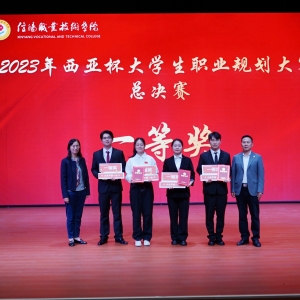 河南省信阳职业技术学院成功举办2023年“西亚杯”大学生职业规划大赛总决赛