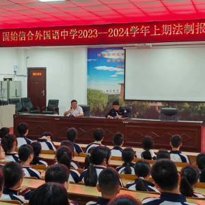河南固始公安：法治教育进校园，平安护学警相伴！
