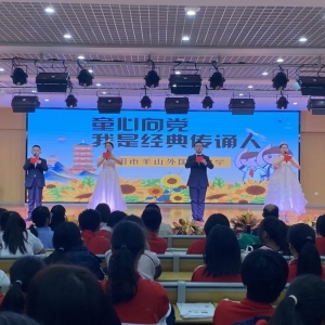 书香新时代 “典”亮新征程 2023年河南省信阳市羊山外国语中学经典诵读大赛