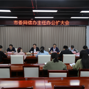 河南省信阳市委网信办召开主任办公会（扩大）会议