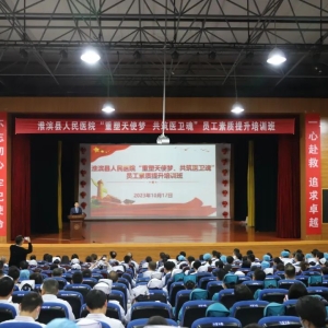 河南省淮滨县人民医院举办“重塑天使梦  共筑医卫魂”员工素质提升培训班