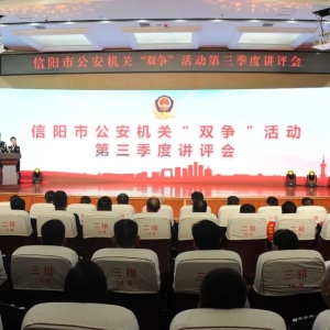 河南省信阳市公安局召开“双争”活动第三季度讲评会