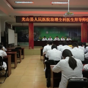 河南省信阳市光山县人民医院举行助理全科医生拜师仪式