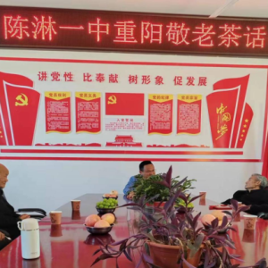 情暖重阳节 共话桑榆情  河南省固始县陈淋一中举行重阳敬老茶话会