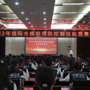 以赛促练 以赛促用  2023年河南省信阳市疾病预防控制技能竞赛成功举办