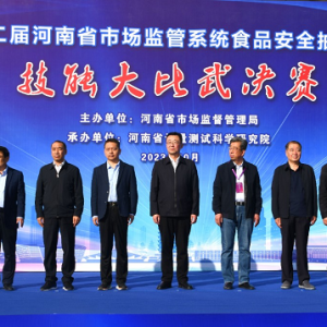 第二届河南省市场监管系统食品安全抽检监测技能大比武顺利举办