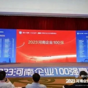 华英公司荣获2023河南企业制造业百强称号