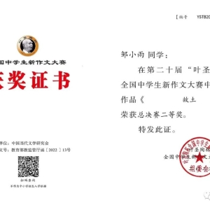 河南淮滨高中学子在第二十届“叶圣陶杯”全国中学生新作文大赛中荣获佳绩！