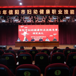 2023年河南省信阳市妇幼健康职业技能竞赛圆满落幕