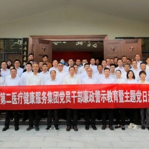 河南省信阳市息县第二医疗健康服务集团开展党员干部廉政警示教育暨主题党日活动