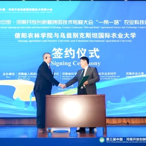 信阳农林学院与乌兹别克斯坦国际农业大学签订谅解备忘录