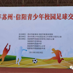信阳市39名小将展风采：2023年苏州•信阳青少年校园足球交流比赛收官