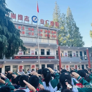 河南省信阳市浉河区第五小学举行“文明校园我先行”升旗仪式活动