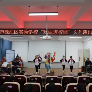 品戏曲韵味 传国粹文化｜漯河市源汇区实验学校开展“戏曲进校园”活动