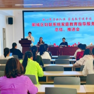漯河市郾城区召开妇联系统家庭教育指导服务工作总结、推进会