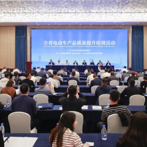 河南省市场监管局举办全省电动车产品质量提升培训活动