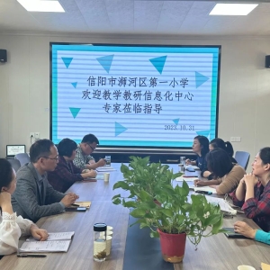 河南省信阳市浉河区一小：教学视导促提升，高效课堂展风采