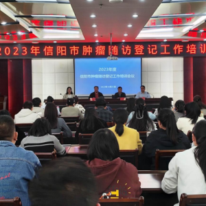河南省信阳市疾控中心举办2023年肿瘤随访登记工作培训会议