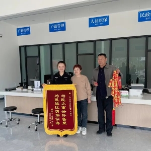 “小”户口“大”民生 河南固始民警为民解忧获赠锦旗
