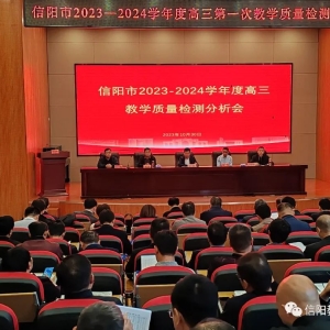 河南省信阳市2023—2024学年度高三年级教学质量检测分析会召开