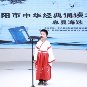 河南省信阳市中华经典诵读大会（第一季）息县海选活动举行