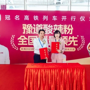 携手中国速度！豫道号正式启程！