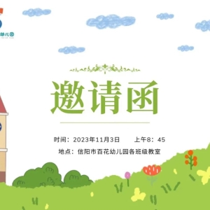 “伴”日相约 “幼”见美好 河南省信阳市百花幼儿园家长开放日活动
