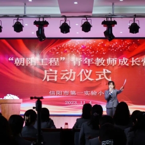 积聚蓬勃力量 炼就闪光青春 河南省信阳市第一实验小学“朝阳工程”青年教师成长营启动仪式