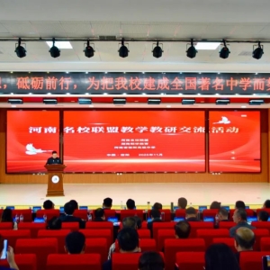 同树百年桃李 共托千秋朝阳 河南省际名校大型教学教研交流活动在信阳高中举行