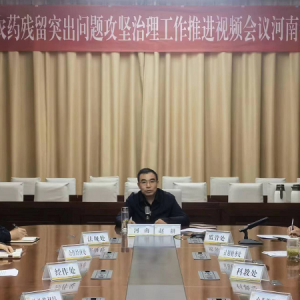 河南省农业农村厅召开全省豇豆农药残留突出问题攻坚治理工作推进视频会议