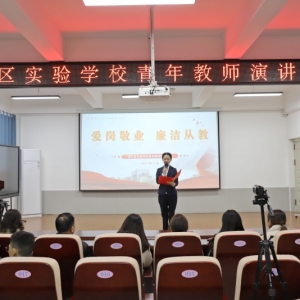 漯河市源汇区实验学校开展“爱岗敬业 廉洁从教”演讲比赛活动