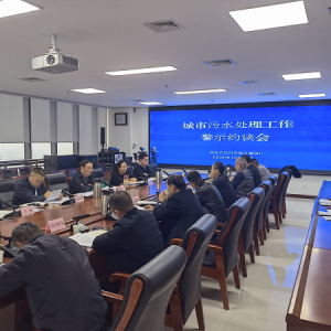 河南省住房和城乡建设厅召开城市污水处理工作警示约谈会