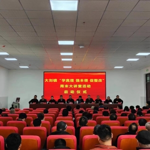 漯河市源汇区大刘镇“学真理 强本领 促整改”周末大讲堂活动首期举办