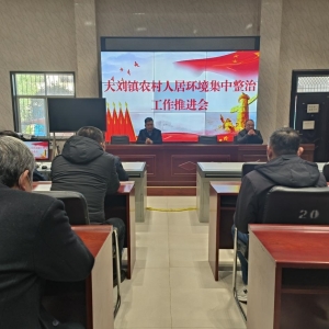 漯河市源汇区大刘镇对彭李村、周庄村开展农村人居环境整治攻坚行动