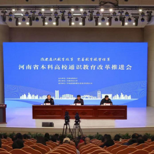 河南省本科高校通识教育改革推进会召开