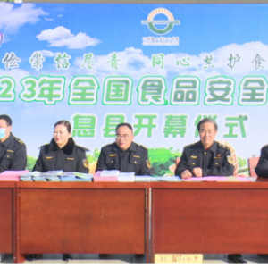 河南省信阳市息县举办“全国食品安全宣传周”启动仪式