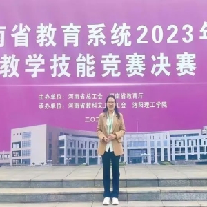 信阳农林学院教师在2023年河南省教学技能竞赛喜获佳绩