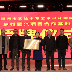 漯河市舞阳县莲花镇大赵村、漯河实验中专艺术设计学院举行“乡村振兴项目合作基地”授牌仪式