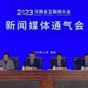 2023 河南省互联网大会召开在即