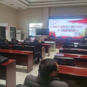 漯河市源汇区大刘镇组织召开食品安全“两个责任”包保干部业务培训会