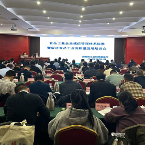 河南省食品工业企业诚信管理体系（国标） 暨促进食品工业高质量发展培训会在郑州召开