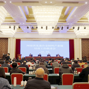 河南省先进合金材料产业链培育工作推进会在郑州召开