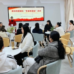 漯河市郾城区妇联开展“幸福加油站”活动 点亮“幸福文明星”