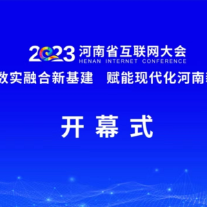 2023河南省互联网大会在郑州开幕