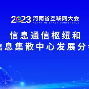 2023河南省互联网大会——信息通信枢纽和信息集散中心发展分会