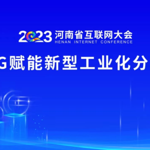 2023河南省互联网大会5G赋能新型工业化分会