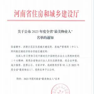 2023年度全省“最美物业人”名单公布 漯河5人上榜