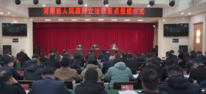 河南省政府立法联系点授牌仪式在郑州举行