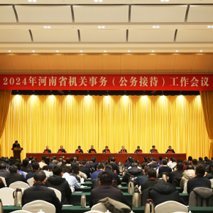 2024年河南省机关事务（公务接待）工作会议召开