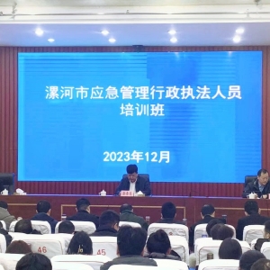 漯河市应急管理局组织开展行政执法业务培训
